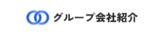 グループ会社
