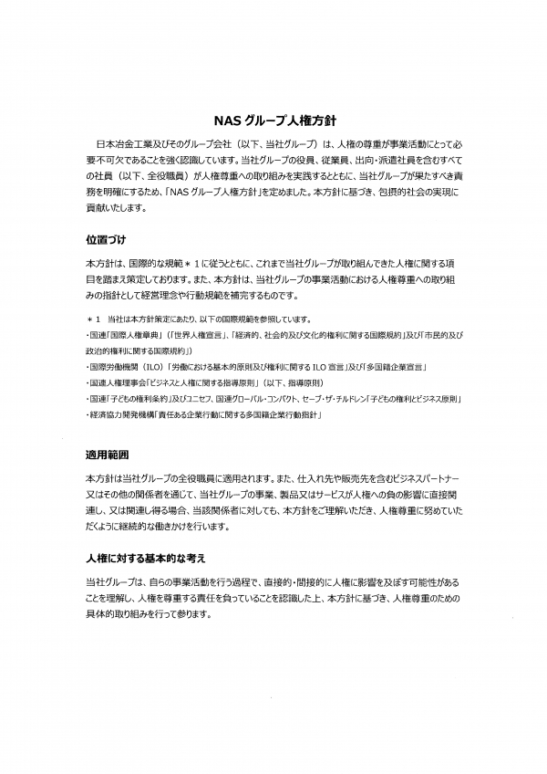 「ＮＡＳグループ人権方針制定」のお知らせ
